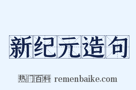 新纪元造句是什么意思的图片